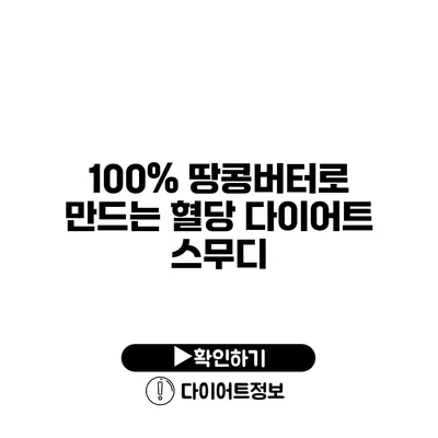 100% 땅콩버터로 만드는 혈당 다이어트 스무디