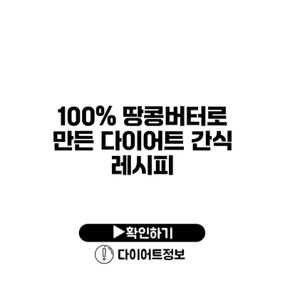 100% 땅콩버터로 만든 다이어트 간식 레시피