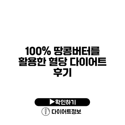 100% 땅콩버터를 활용한 혈당 다이어트 후기