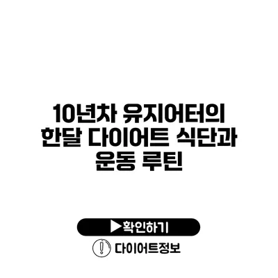 10년차 유지어터의 한달 다이어트 식단과 운동 루틴