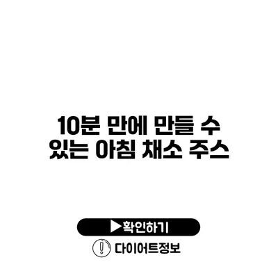 10분 만에 만들 수 있는 아침 채소 주스