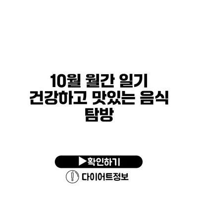 10월 월간 일기 건강하고 맛있는 음식 탐방