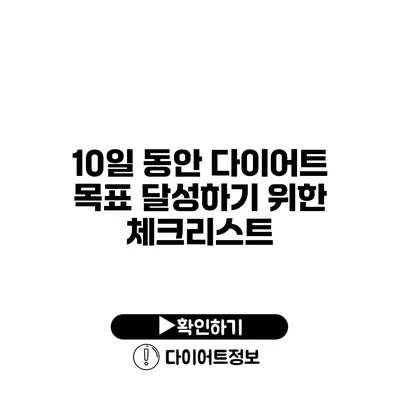 10일 동안 다이어트 목표 달성하기 위한 체크리스트