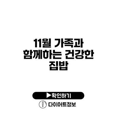 11월 가족과 함께하는 건강한 집밥