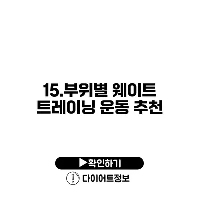 15.부위별 웨이트 트레이닝 운동 추천