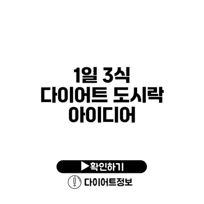 1일 3식 다이어트 도시락 아이디어