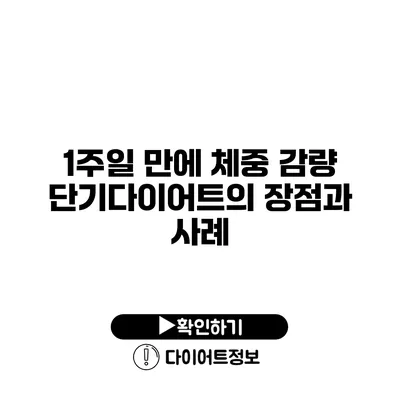 1주일 만에 체중 감량? 단기다이어트의 장점과 사례