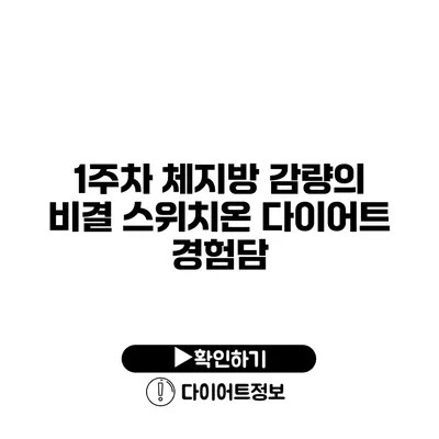 1주차 체지방 감량의 비결 스위치온 다이어트 경험담