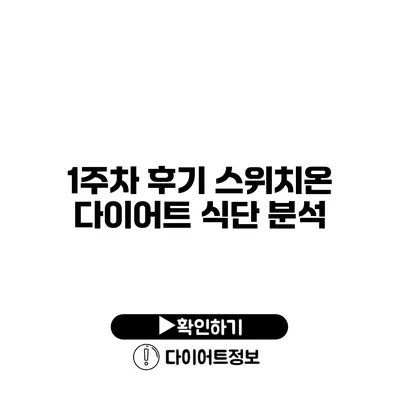 1주차 후기 스위치온 다이어트 식단 분석