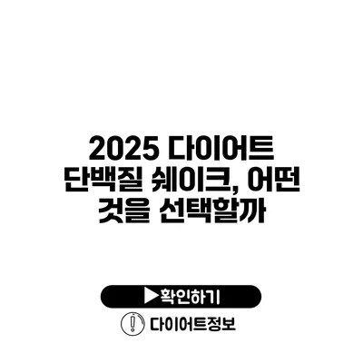 2025 다이어트 단백질 쉐이크, 어떤 것을 선택할까?