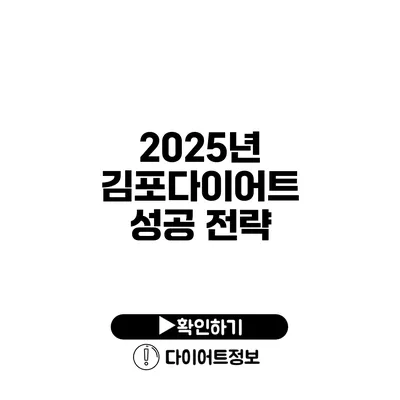 2025년 김포다이어트 성공 전략