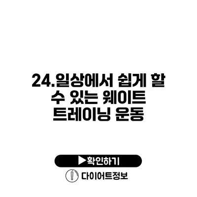 24.일상에서 쉽게 할 수 있는 웨이트 트레이닝 운동