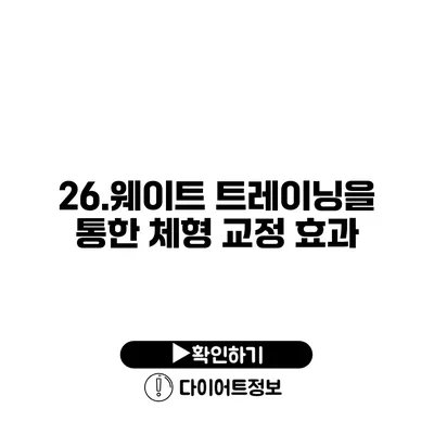 26.웨이트 트레이닝을 통한 체형 교정 효과