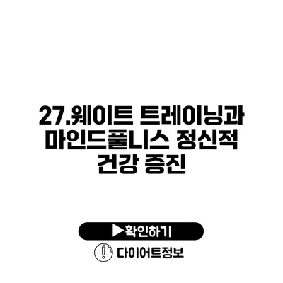 27.웨이트 트레이닝과 마인드풀니스 정신적 건강 증진