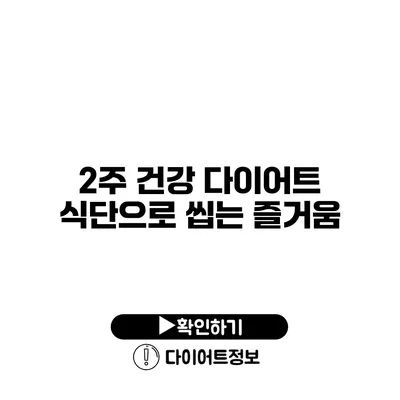 2주 건강 다이어트 식단으로 씹는 즐거움