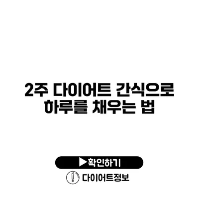 2주 다이어트 간식으로 하루를 채우는 법