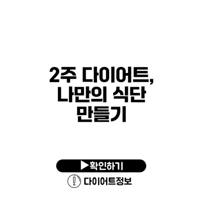 2주 다이어트, 나만의 식단 만들기