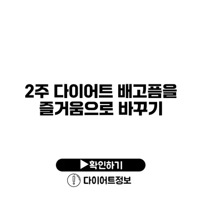 2주 다이어트 배고픔을 즐거움으로 바꾸기