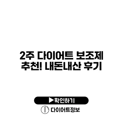 2주 다이어트 보조제 추천! 내돈내산 후기