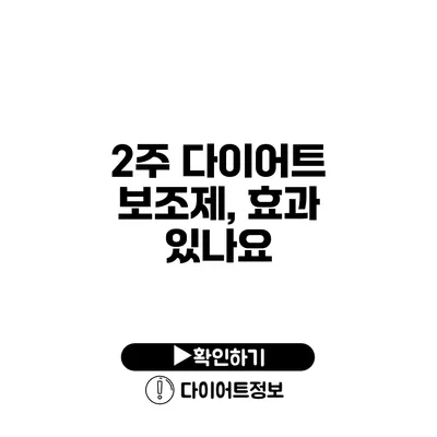 2주 다이어트 보조제, 효과 있나요?