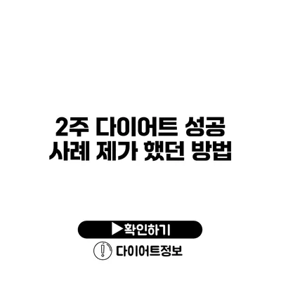 2주 다이어트 성공 사례 제가 했던 방법