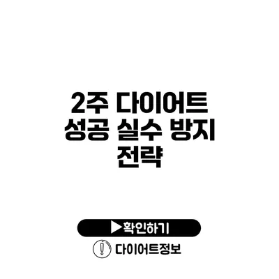 2주 다이어트 성공 실수 방지 전략