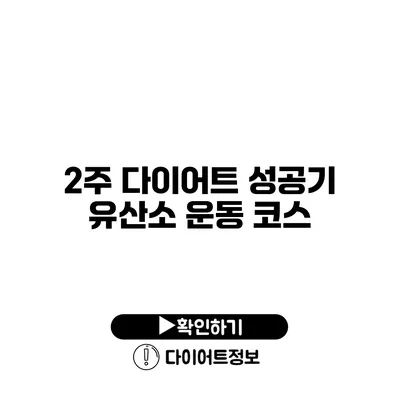 2주 다이어트 성공기 유산소 운동 코스