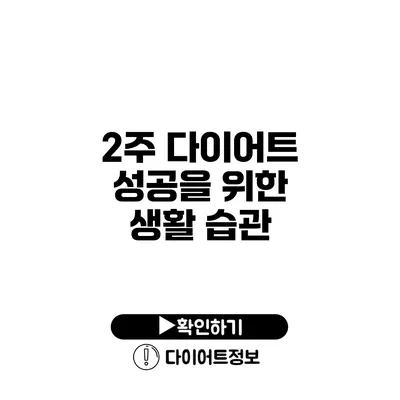 2주 다이어트 성공을 위한 생활 습관