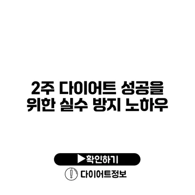 2주 다이어트 성공을 위한 실수 방지 노하우