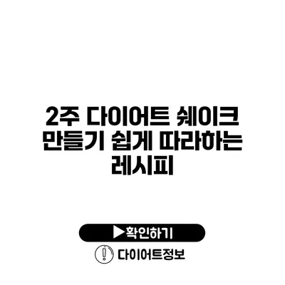 2주 다이어트 쉐이크 만들기 쉽게 따라하는 레시피