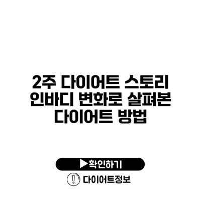 2주 다이어트 스토리 인바디 변화로 살펴본 다이어트 방법