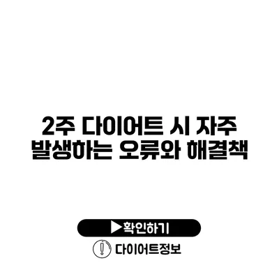 2주 다이어트 시 자주 발생하는 오류와 해결책