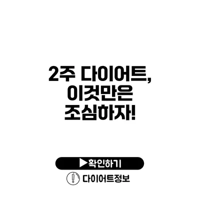 2주 다이어트, 이것만은 조심하자!