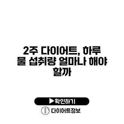 2주 다이어트, 하루 물 섭취량 얼마나 해야 할까?