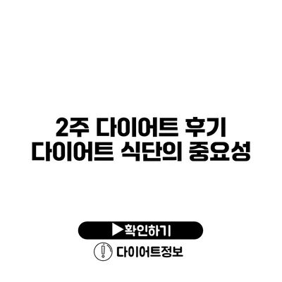 2주 다이어트 후기 다이어트 식단의 중요성