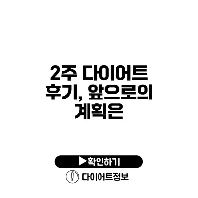 2주 다이어트 후기, 앞으로의 계획은?