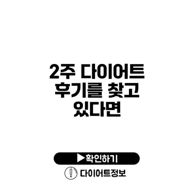 2주 다이어트 후기를 찾고 있다면