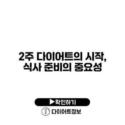 2주 다이어트의 시작, 식사 준비의 중요성