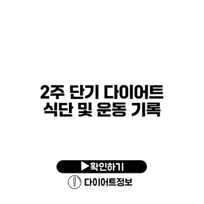 2주 단기 다이어트 식단 및 운동 기록