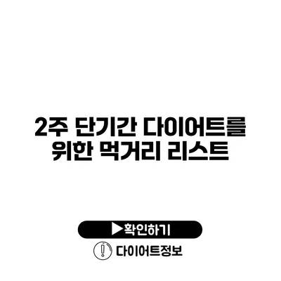 2주 단기간 다이어트를 위한 먹거리 리스트