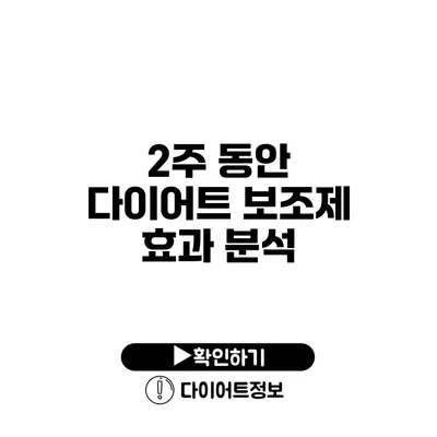 2주 동안 다이어트 보조제 효과 분석