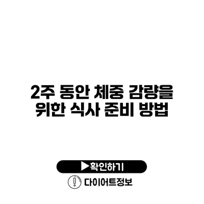 2주 동안 체중 감량을 위한 식사 준비 방법