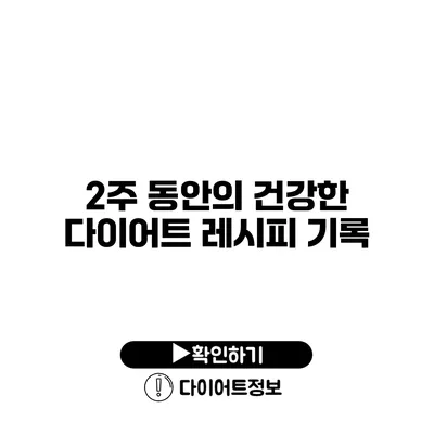 2주 동안의 건강한 다이어트 레시피 기록