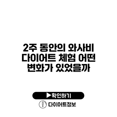 2주 동안의 와사비 다이어트 체험 어떤 변화가 있었을까?