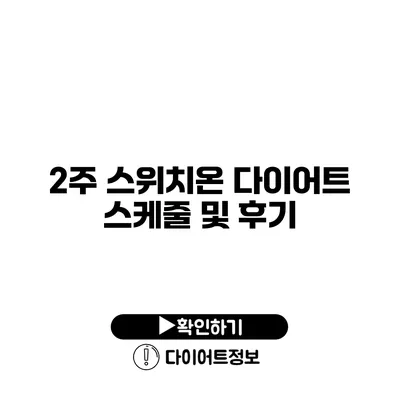 2주 스위치온 다이어트 스케줄 및 후기