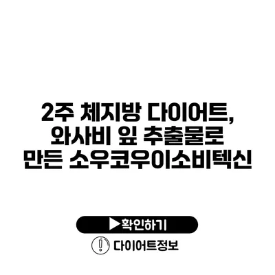 2주 체지방 다이어트, 와사비 잎 추출물로 만든 소우코우이소비텍신