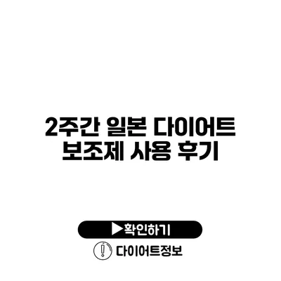 2주간 일본 다이어트 보조제 사용 후기