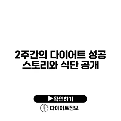 2주간의 다이어트 성공 스토리와 식단 공개