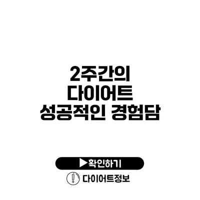 2주간의 다이어트 성공적인 경험담