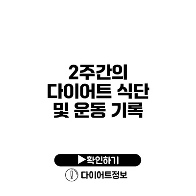 2주간의 다이어트 식단 및 운동 기록